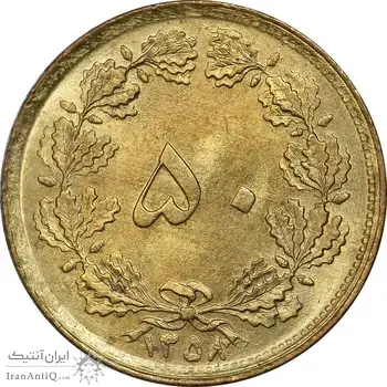 سکه 50 دینار 1358 (چرخش 170 درجه) - MS63 - جمهوری اسلامی