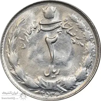 سکه 2 ریال 2536 - چرخش 180 درجه - MS61 - محمد رضا شاه