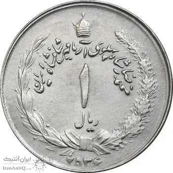 سکه 1 ریال 2536 آریامهر - چرخش 50 درجه - EF45 - محمد رضا شاه