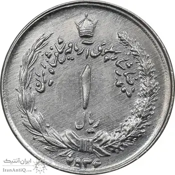 سکه 1 ریال 2536 آریامهر - چرخش 45 درجه - EF45 - محمد رضا شاه