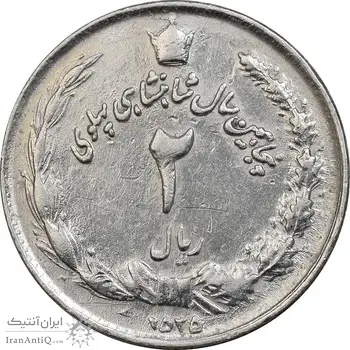 سکه 2 ریال 2535 - چرخش 45 درجه - EF45 - محمد رضا شاه