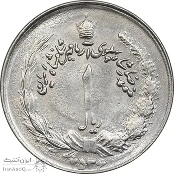 سکه 1 ریال 2536 آریامهر - چرخش 45 درجه - AU58 - محمد رضا شاه