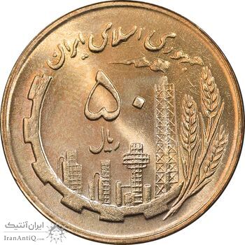 سکه 50 ریال 1363 - MS64 - جمهوری اسلامی