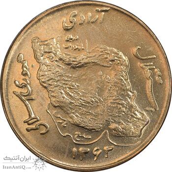 سکه 50 ریال 1363 - MS64 - جمهوری اسلامی