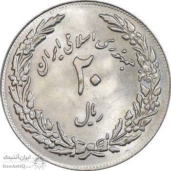 سکه 20 ریال 1358 هجرت - ضرب برجسته - MS63 - جمهوری اسلامی