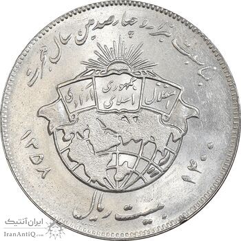 سکه 20 ریال 1358 هجرت - ضرب برجسته - MS63 - جمهوری اسلامی