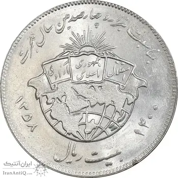سکه 20 ریال 1358 هجرت - ضرب برجسته - MS63 - جمهوری اسلامی
