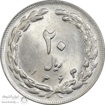 سکه 20 ریال 1363 - MS62 - جمهوری اسلامی