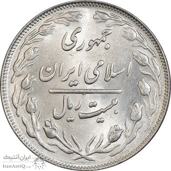 سکه 20 ریال 1363 - MS62 - جمهوری اسلامی