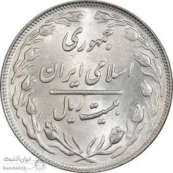 سکه 20 ریال 1363 - MS62 - جمهوری اسلامی
