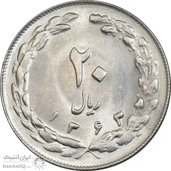 سکه 20 ریال 1363 - MS63 - جمهوری اسلامی