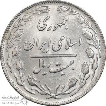 سکه 20 ریال 1363 - MS63 - جمهوری اسلامی