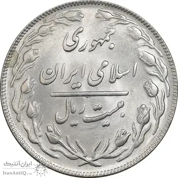 سکه 20 ریال 1363 - MS63 - جمهوری اسلامی
