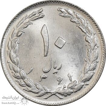 سکه 10 ریال 1361 - تاریخ کوچک پشت بسته - MS63 - جمهوری اسلامی