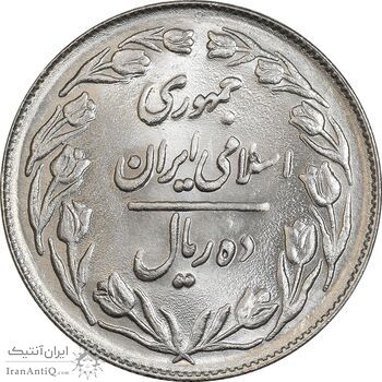 سکه 10 ریال 1361 - تاریخ کوچک پشت بسته - MS63 - جمهوری اسلامی