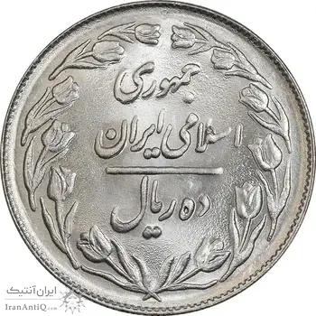 سکه 10 ریال 1361 - تاریخ کوچک پشت بسته - MS63 - جمهوری اسلامی