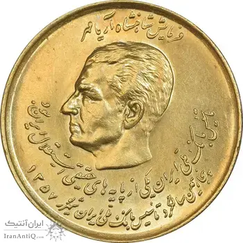 سکه 20 ریال 1357 دو کله طلایی - AU58 - محمد رضا شاه