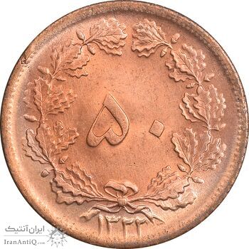 سکه 50 دینار 1322 مس - MS63 - محمد رضا شاه