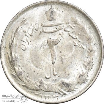 سکه 2 ریال 1330 نقره - MS62 - محمد رضا شاه