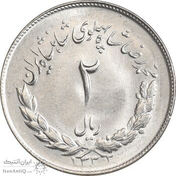 سکه 2 ریال 1332 مصدقی - MS64 - محمد رضا شاه