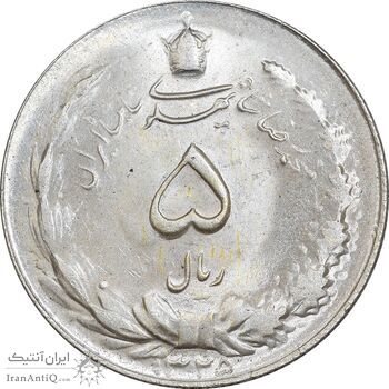 سکه 5 ریال 1325 - MS64 - محمد رضا شاه