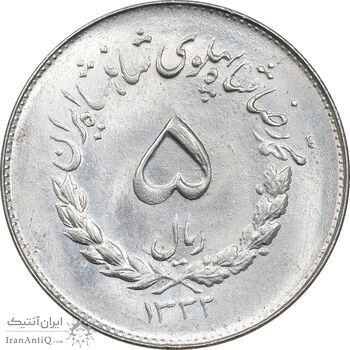 سکه 5 ریال 1332 مصدقی - MS63 - محمد رضا شاه