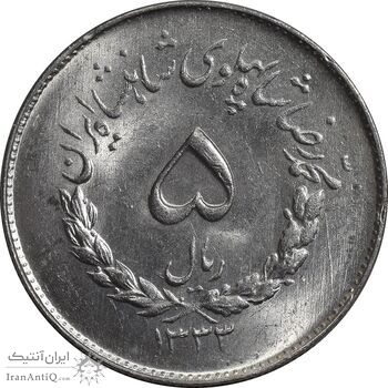 سکه 5 ریال 1333 مصدقی - MS63 - محمد رضا شاه