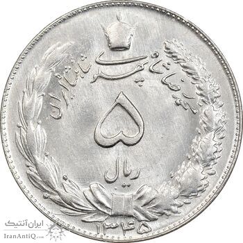 سکه 5 ریال 1345 - MS64 - محمد رضا شاه