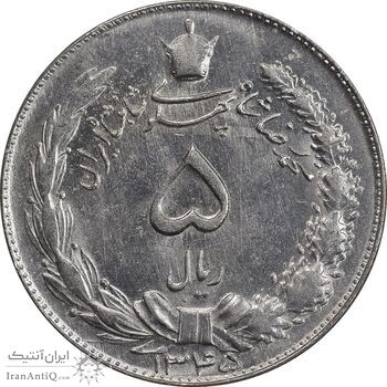 سکه 5 ریال 1345 - MS64 - محمد رضا شاه