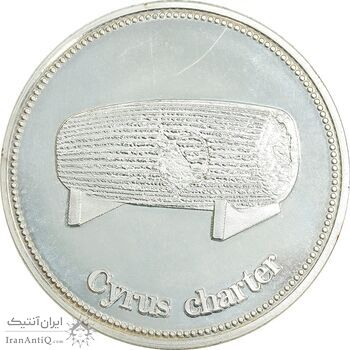 مدال یادبود منشور و مقبره کوروش - نقره ای - MS61 - جمهوری اسلامی