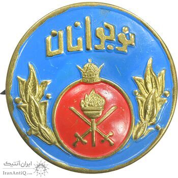 نشان نوجوانان - AU - محمد رضا شاه