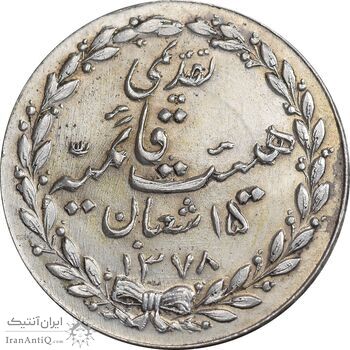 مدال تقدیمی هیئت قائمیه 1378 قمری - MS62 - محمد رضا شاه