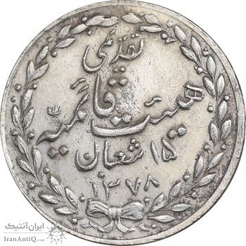 مدال تقدیمی هیئت قائمیه 1378 قمری - MS61 - محمد رضا شاه