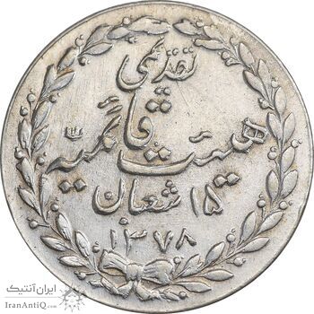 مدال تقدیمی هیئت قائمیه 1378 قمری - AU58 - محمد رضا شاه