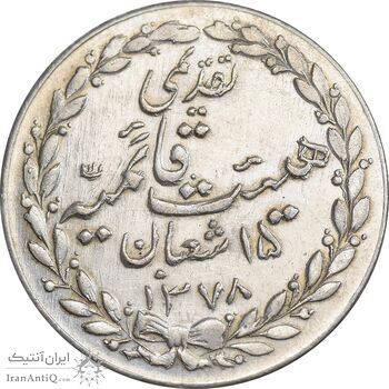 مدال تقدیمی هیئت قائمیه 1378 قمری - AU50 - محمد رضا شاه