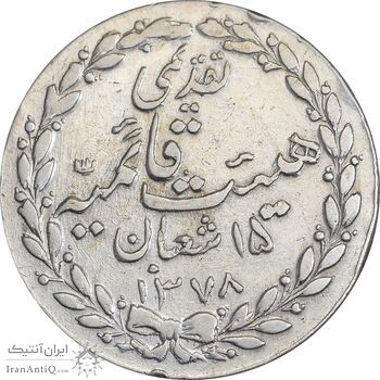 مدال تقدیمی هیئت قائمیه 1378 قمری - EF45 - محمد رضا شاه