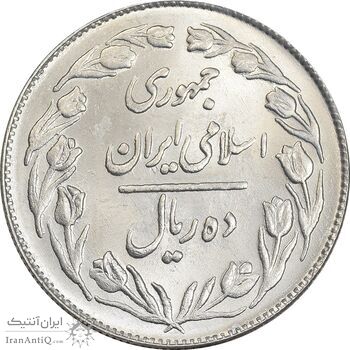 سکه 10 ریال 1363 پشت بسته - MS63 - جمهوری اسلامی