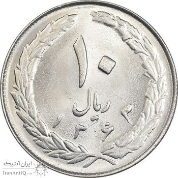 سکه 10 ریال 1363 پشت بسته - MS62 - جمهوری اسلامی