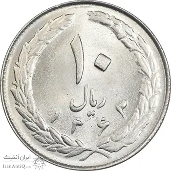 سکه 10 ریال 1363 پشت بسته - MS62 - جمهوری اسلامی