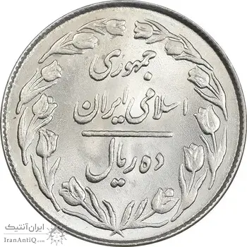 سکه 10 ریال 1363 پشت بسته - MS62 - جمهوری اسلامی