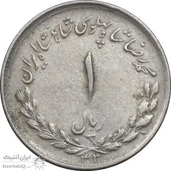 سکه 1 ریال 1332 مصدقی - VF35 - محمد رضا شاه