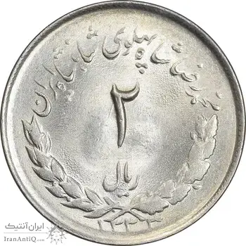 سکه 2 ریال 1333 مصدقی - MS64 - محمد رضا شاه