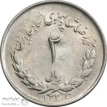 سکه 2 ریال 1333 مصدقی - MS62 - محمد رضا شاه