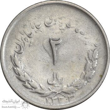 سکه 2 ریال 1333 مصدقی - VF30 - محمد رضا شاه