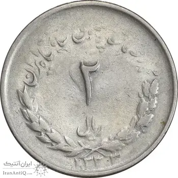 سکه 2 ریال 1333 مصدقی - VF30 - محمد رضا شاه