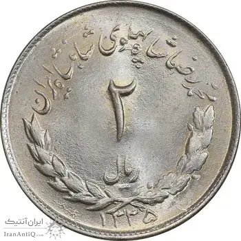 سکه 2 ریال 1335 مصدقی - MS65 - محمد رضا شاه