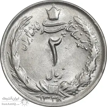 سکه 2 ریال 1338 - MS61 - محمد رضا شاه