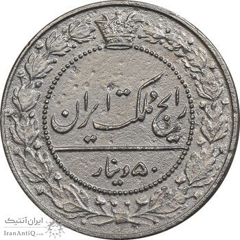 سکه 50 دینار 1326 - EF45 - محمد علی شاه