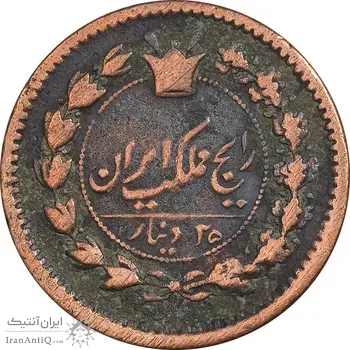 سکه 25 دینار 1296 - VF35 - ناصرالدین شاه