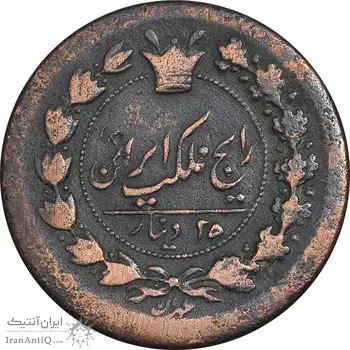 سکه 25 دینار 1299 - VF30 - ناصرالدین شاه